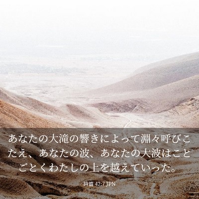 Picture 03 - 詩篇 42:7 JPN - あなたの大滝の響きによって淵々呼 - Bible Verse Picture