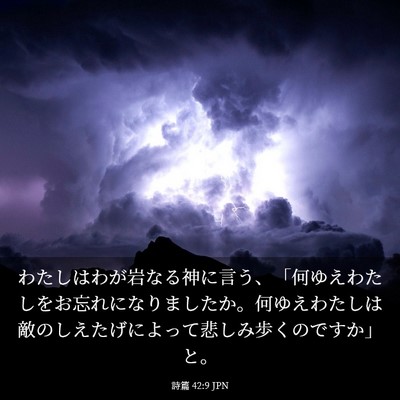 Picture 03 - 詩篇 42:9 JPN - わたしはわが岩なる神に言う、「何 - Bible Verse Picture