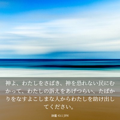Picture 03 - 詩篇 43:1 JPN - 神よ、わたしをさばき、神を恐れな - Bible Verse Picture