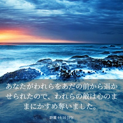 Picture 03 - 詩篇 44:10 JPN - あなたがわれらをあだの前から退か - Bible Verse Picture
