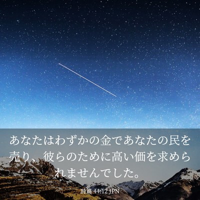 Picture 03 - 詩篇 44:12 JPN - あなたはわずかの金であなたの民を - Bible Verse Picture