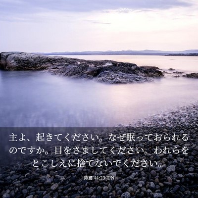 Picture 03 - 詩篇 44:23 JPN - 主よ、起きてください。なぜ眠って - Bible Verse Picture