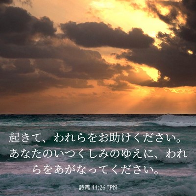 Picture 03 - 詩篇 44:26 JPN - 起きて、われらをお助けください。 - Bible Verse Picture