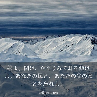 Picture 03 - 詩篇 45:10 JPN - 娘よ、聞け、かえりみて耳を傾けよ - Bible Verse Picture