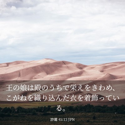 Picture 03 - 詩篇 45:13 JPN - 王の娘は殿のうちで栄えをきわめ、 - Bible Verse Picture