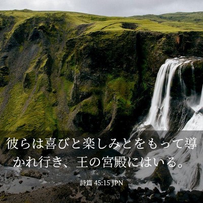 Picture 03 - 詩篇 45:15 JPN - 彼らは喜びと楽しみとをもって導か - Bible Verse Picture