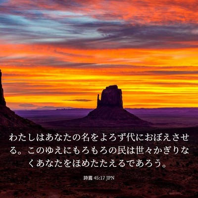 Picture 03 - 詩篇 45:17 JPN - わたしはあなたの名をよろず代にお - Bible Verse Picture