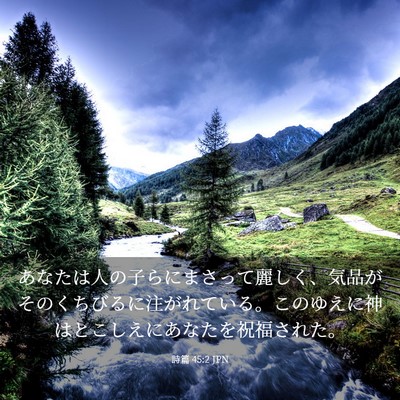 Picture 03 - 詩篇 45:2 JPN - あなたは人の子らにまさって麗しく - Bible Verse Picture