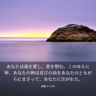 Picture 03 - 詩篇 45:7 JPN - あなたは義を愛し、悪を憎む。この - Bible Verse Picture