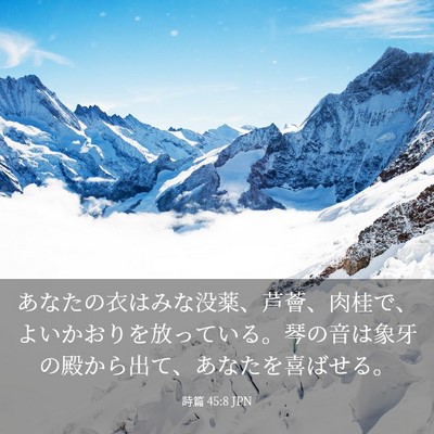Picture 03 - 詩篇 45:8 JPN - あなたの衣はみな没薬、芦薈、肉桂 - Bible Verse Picture