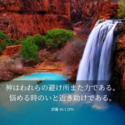 Picture 03 - 詩篇 46:1 JPN - 神はわれらの避け所また力である。 - Bible Verse Picture