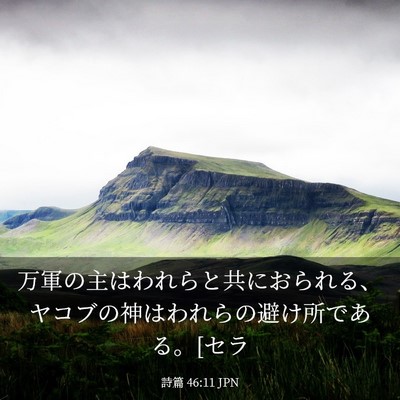 Picture 03 - 詩篇 46:11 JPN - 万軍の主はわれらと共におられる、 - Bible Verse Picture