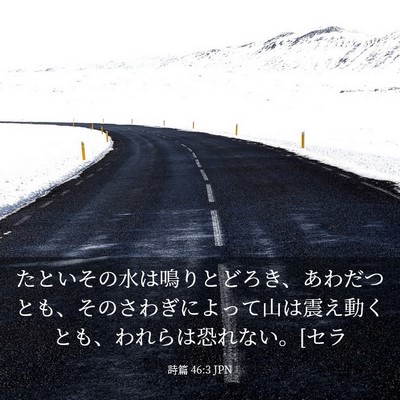 Picture 03 - 詩篇 46:3 JPN - たといその水は鳴りとどろき、あわ - Bible Verse Picture