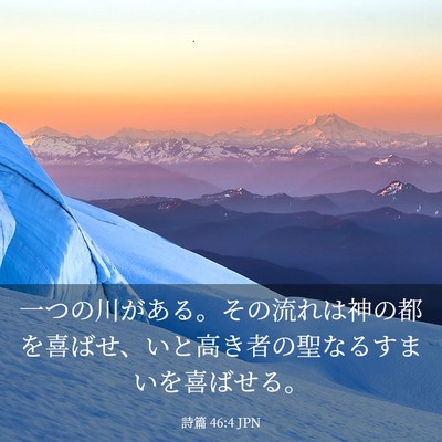 Picture 03 - 詩篇 46:4 JPN - 一つの川がある。その流れは神の都 - Bible Verse Picture