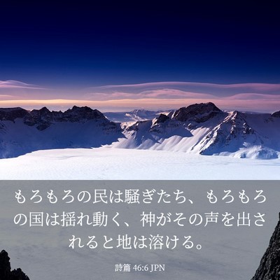 Picture 03 - 詩篇 46:6 JPN - もろもろの民は騒ぎたち、もろもろ - Bible Verse Picture