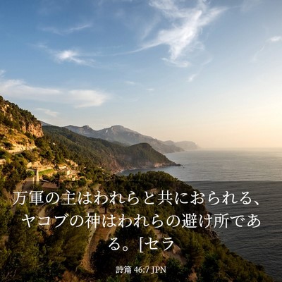 Picture 03 - 詩篇 46:7 JPN - 万軍の主はわれらと共におられる、 - Bible Verse Picture