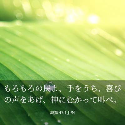 Picture 03 - 詩篇 47:1 JPN - もろもろの民よ、手をうち、喜びの - Bible Verse Picture