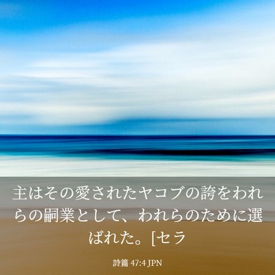 Picture 03 - 詩篇 47:4 JPN - 主はその愛されたヤコブの誇をわれ - Bible Verse Picture