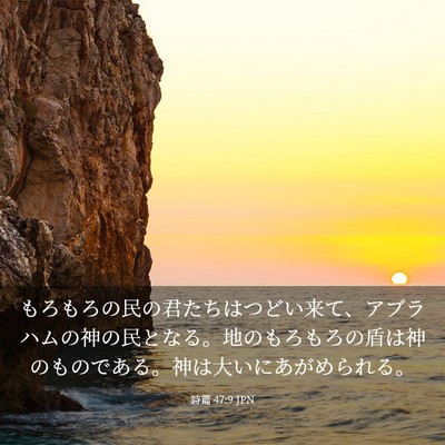 Picture 03 - 詩篇 47:9 JPN - もろもろの民の君たちはつどい来て - Bible Verse Picture