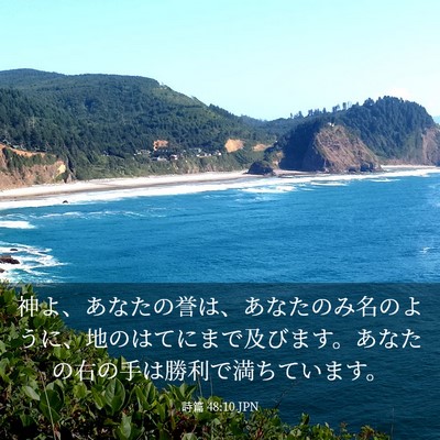 Picture 03 - 詩篇 48:10 JPN - 神よ、あなたの誉は、あなたのみ名 - Bible Verse Picture