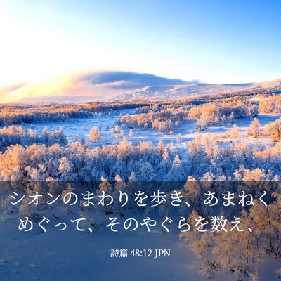 Picture 03 - 詩篇 48:12 JPN - シオンのまわりを歩き、あまねくめ - Bible Verse Picture