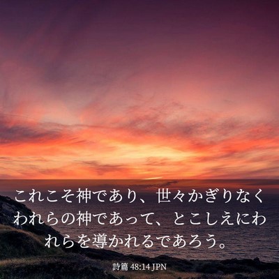 Picture 03 - 詩篇 48:14 JPN - これこそ神であり、世々かぎりなく - Bible Verse Picture