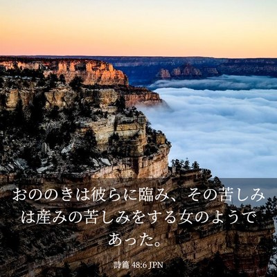 Picture 03 - 詩篇 48:6 JPN - おののきは彼らに臨み、その苦しみ - Bible Verse Picture