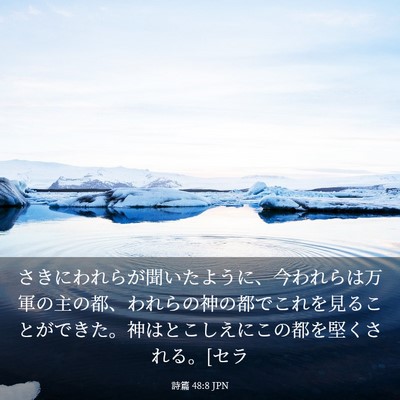 Picture 03 - 詩篇 48:8 JPN - さきにわれらが聞いたように、今わ - Bible Verse Picture