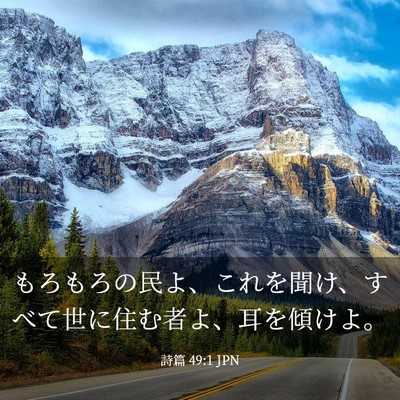 Picture 03 - 詩篇 49:1 JPN - もろもろの民よ、これを聞け、すべ - Bible Verse Picture