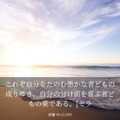 Picture 03 - 詩篇 49:13 JPN - これぞ自分をたのむ愚かな者どもの - Bible Verse Picture