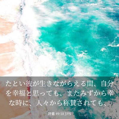 Picture 03 - 詩篇 49:18 JPN - たとい彼が生きながらえる間、自分 - Bible Verse Picture