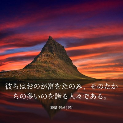 Picture 03 - 詩篇 49:6 JPN - 彼らはおのが富をたのみ、そのたか - Bible Verse Picture