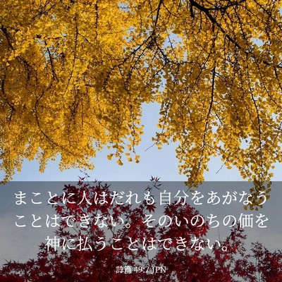 Picture 03 - 詩篇 49:7 JPN - まことに人はだれも自分をあがなう - Bible Verse Picture
