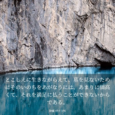 Picture 03 - 詩篇 49:9 JPN - とこしえに生きながらえて、墓を見 - Bible Verse Picture