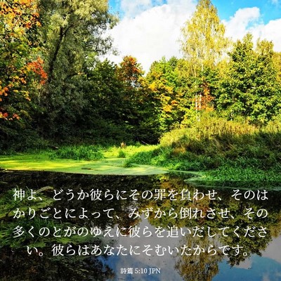 Picture 03 - 詩篇 5:10 JPN - 神よ、どうか彼らにその罪を負わせ - Bible Verse Picture