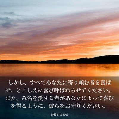 Picture 03 - 詩篇 5:11 JPN - しかし、すべてあなたに寄り頼む者 - Bible Verse Picture