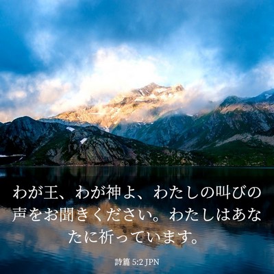 Picture 03 - 詩篇 5:2 JPN - わが王、わが神よ、わたしの叫びの - Bible Verse Picture
