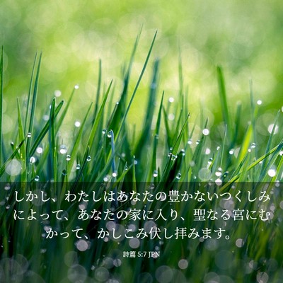 Picture 03 - 詩篇 5:7 JPN - しかし、わたしはあなたの豊かない - Bible Verse Picture