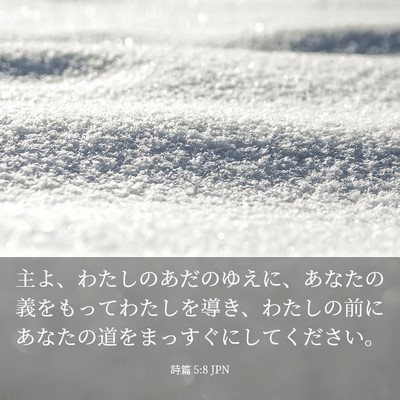 Picture 03 - 詩篇 5:8 JPN - 主よ、わたしのあだのゆえに、あな - Bible Verse Picture