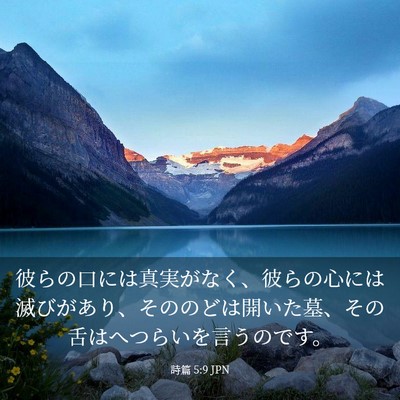 Picture 03 - 詩篇 5:9 JPN - 彼らの口には真実がなく、彼らの心 - Bible Verse Picture
