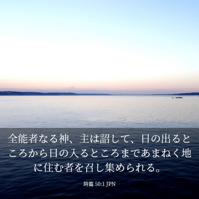 Picture 03 - 詩篇 50:1 JPN - 全能者なる神、主は詔して、日の出 - Bible Verse Picture
