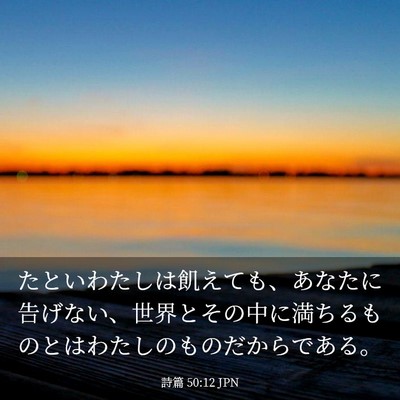 Picture 03 - 詩篇 50:12 JPN - たといわたしは飢えても、あなたに - Bible Verse Picture