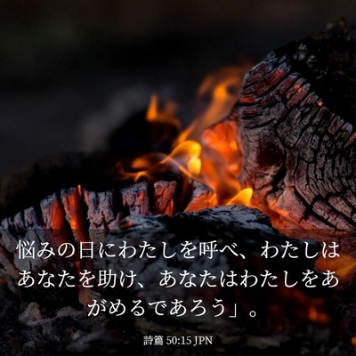 Picture 03 - 詩篇 50:15 JPN - 悩みの日にわたしを呼べ、わたしは - Bible Verse Picture
