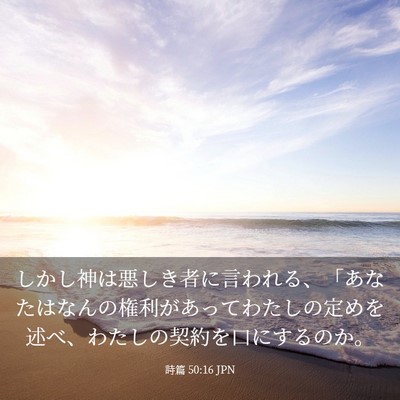 Picture 03 - 詩篇 50:16 JPN - しかし神は悪しき者に言われる、「 - Bible Verse Picture