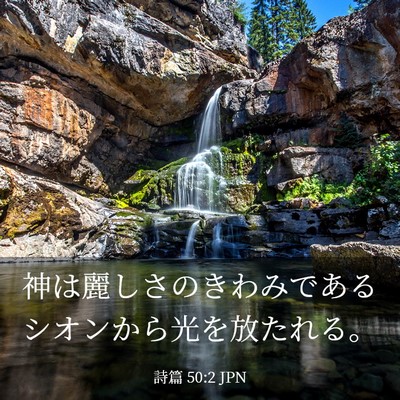Picture 03 - 詩篇 50:2 JPN - 神は麗しさのきわみであるシオンか - Bible Verse Picture
