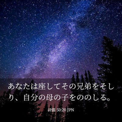 Picture 03 - 詩篇 50:20 JPN - あなたは座してその兄弟をそしり、 - Bible Verse Picture