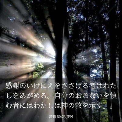 Picture 03 - 詩篇 50:23 JPN - 感謝のいけにえをささげる者はわた - Bible Verse Picture