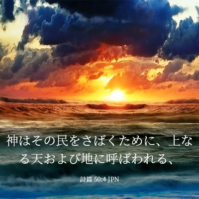 Picture 03 - 詩篇 50:4 JPN - 神はその民をさばくために、上なる - Bible Verse Picture