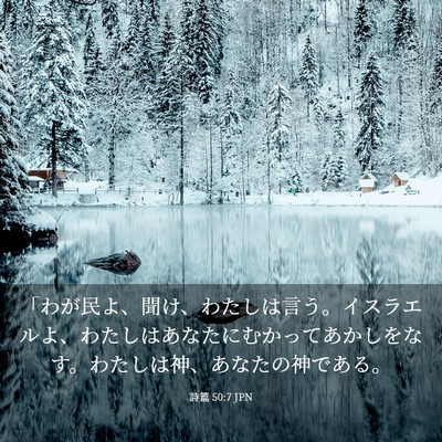 Picture 03 - 詩篇 50:7 JPN - 「わが民よ、聞け、わたしは言う。 - Bible Verse Picture
