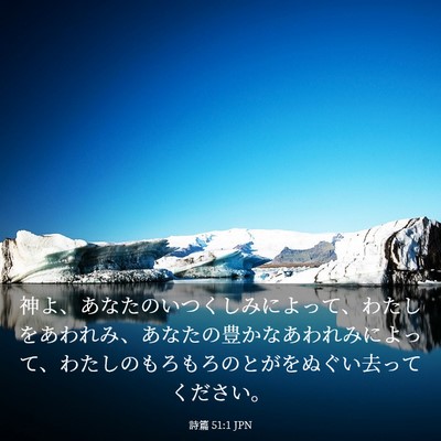 Picture 03 - 詩篇 51:1 JPN - 神よ、あなたのいつくしみによって - Bible Verse Picture